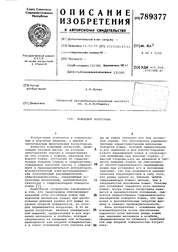 Ковшовый погрузчик (патент 789377)