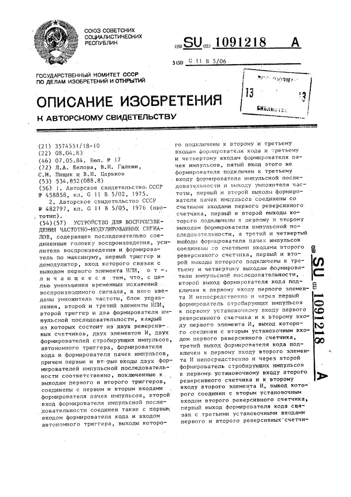 Устройство для воспроизведения частотно-модулированных сигналов (патент 1091218)