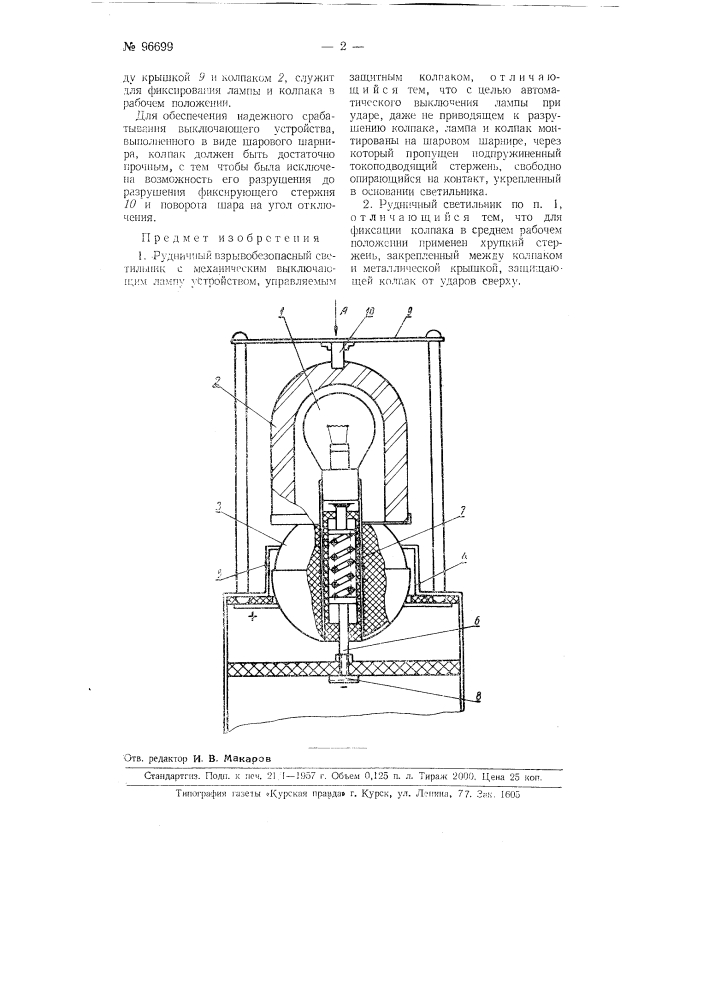 Рудничный взрывобезопасный светильник (патент 96699)