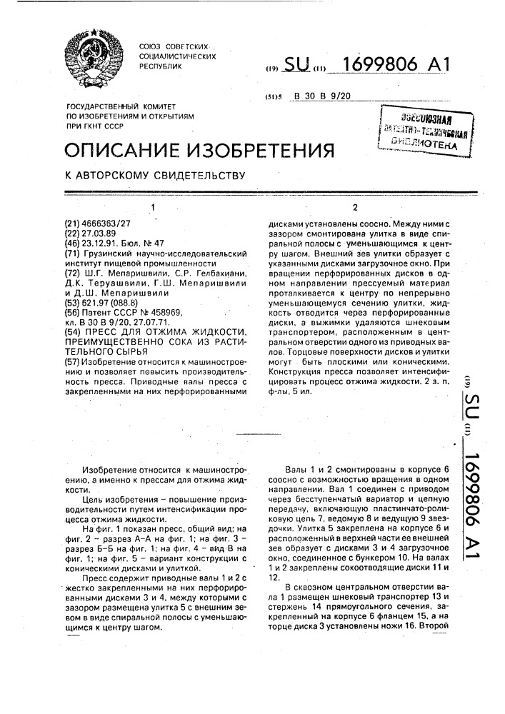 Пресс для отжима жидкости, преимущественно сока из растительного сырья (патент 1699806)