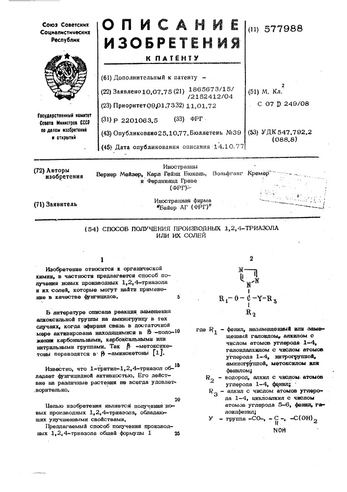 Способ получения производных 1,2,4-триазола или их солей (патент 577988)