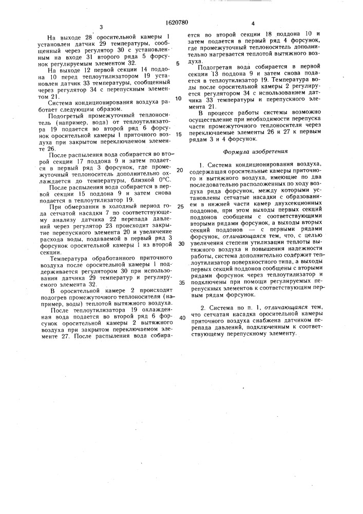 Система кондиционирования воздуха (патент 1620780)
