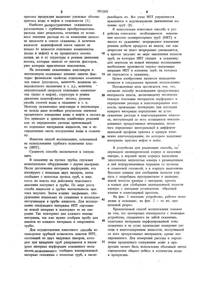 Способ исследования продуктивных интервалов пласта и устройство для его осуществления (патент 983260)