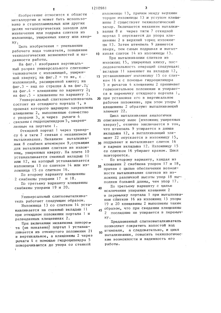Универсальный слитковыталкиватель (патент 1210981)
