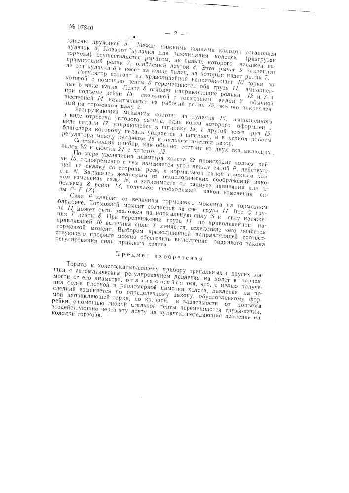 Тормоз к холстоскатывающему прибору трепальных и других машин с автоматическим регулированием давления на холст (патент 97840)