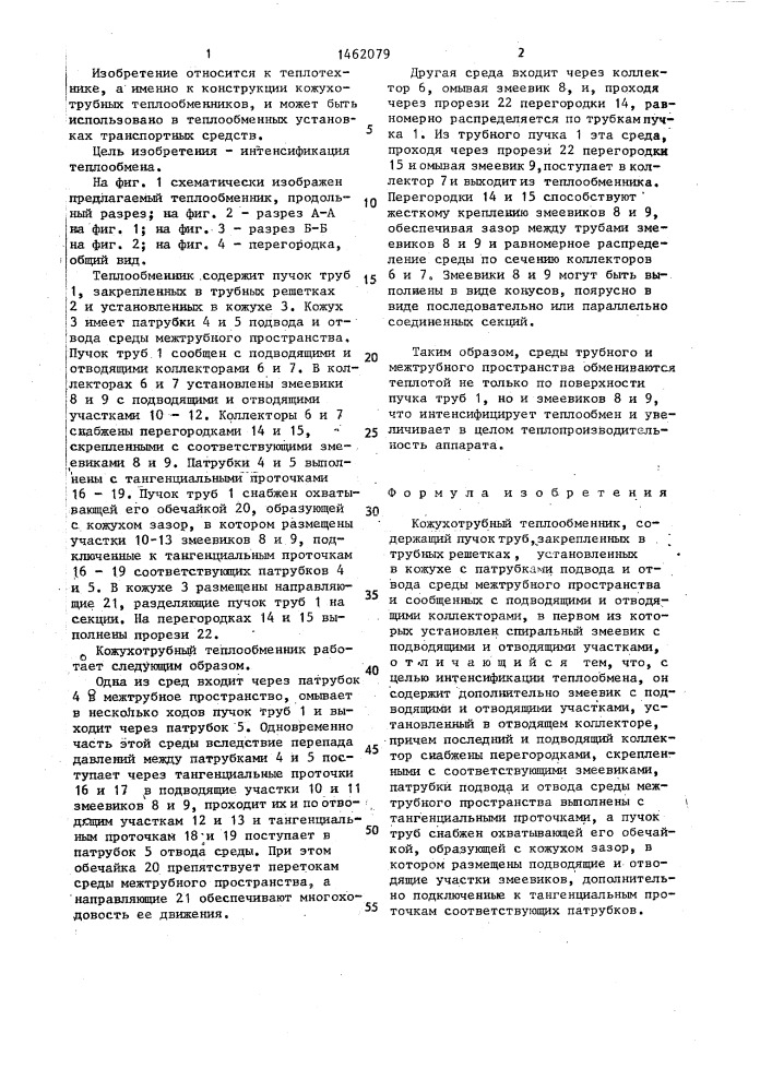 Кожухотрубный теплообменник (патент 1462079)