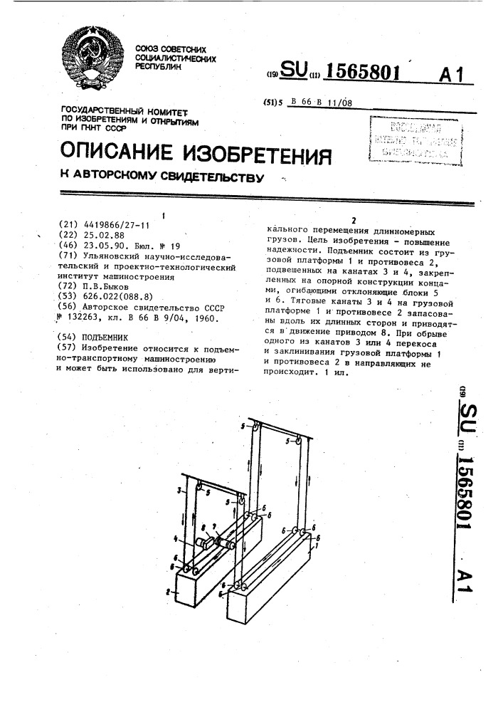 Подъемник (патент 1565801)