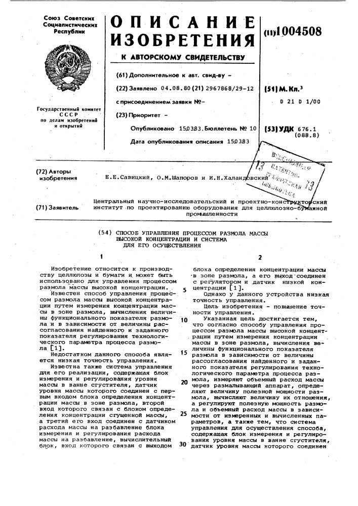 Способ управления процессом размола массы высокой концентрации и система для его осуществления (патент 1004508)
