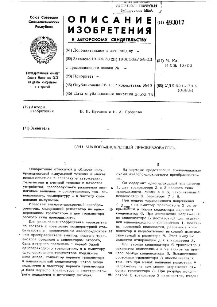 Аналого-дискретный преобразователь (патент 493017)