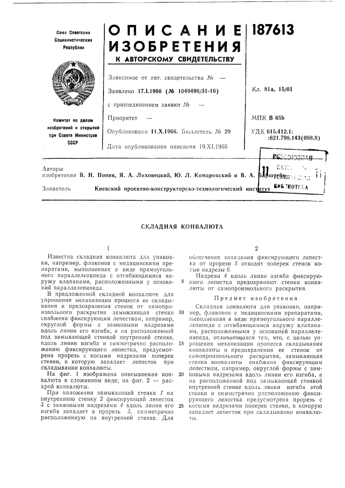 Складная конвалюта (патент 187613)