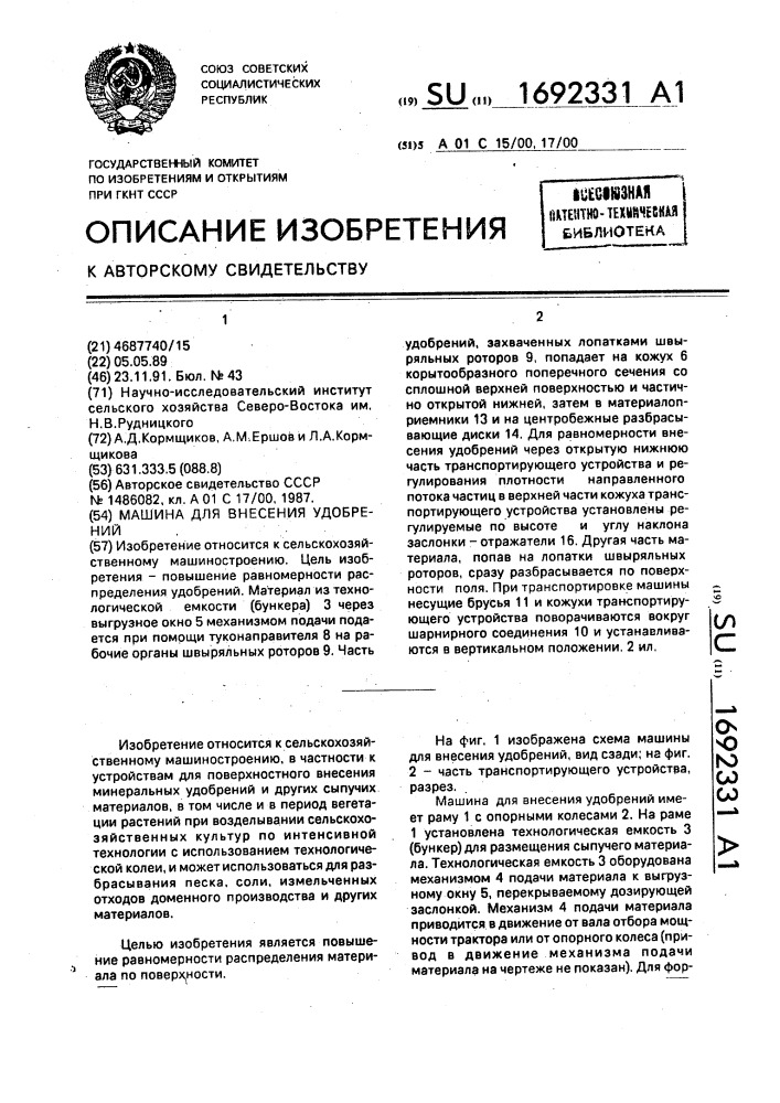 Машина для внесения удобрений (патент 1692331)
