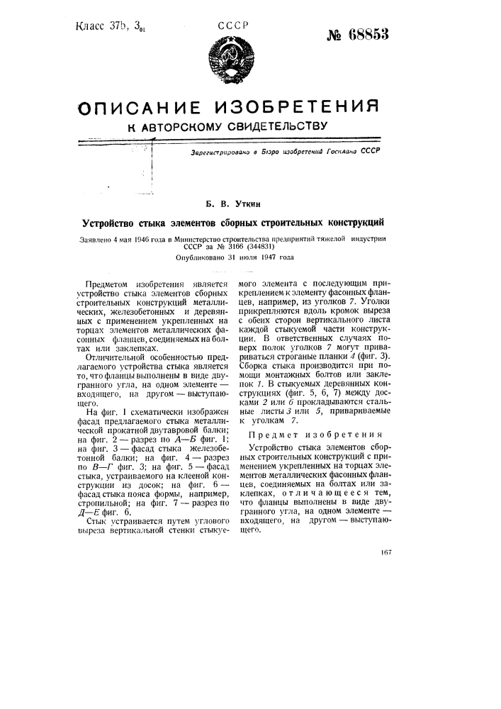 Устройство стыка элементов сборных строительных конструкций (патент 68853)