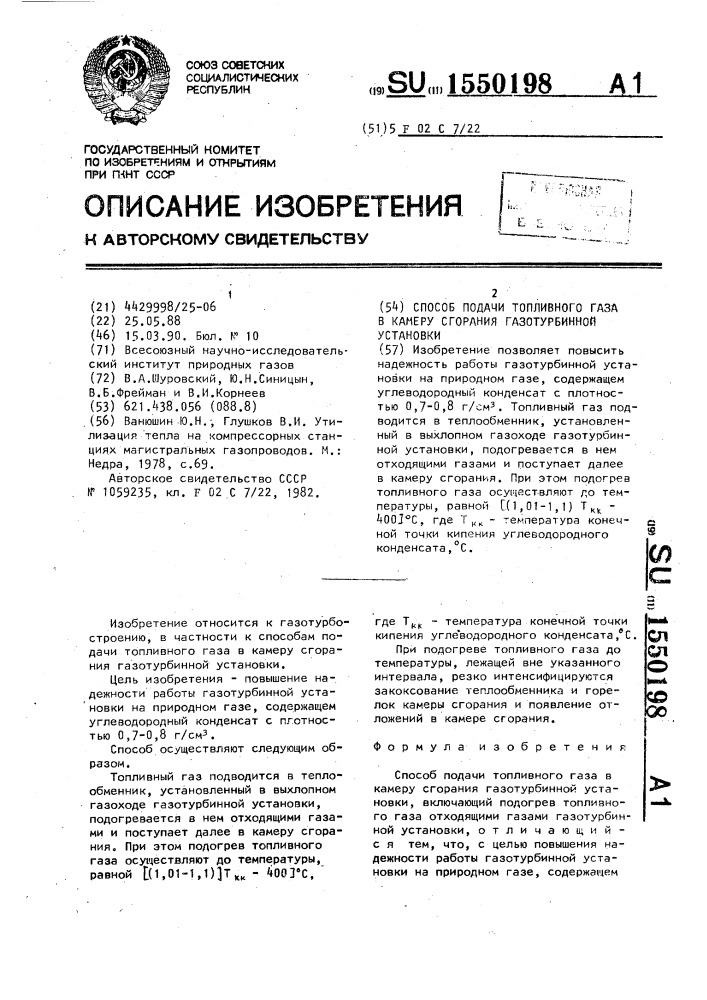 Способ подачи топливного газа в камеру сгорания газотурбинной установки (патент 1550198)