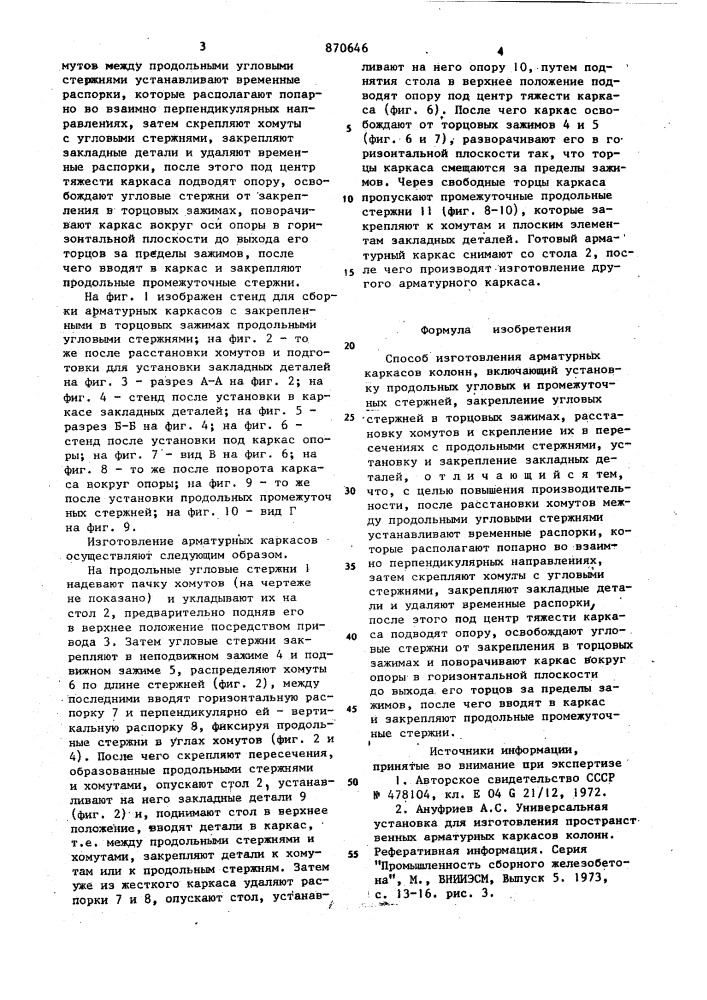 Способ изготовления арматурных каркасов колонн (патент 870646)