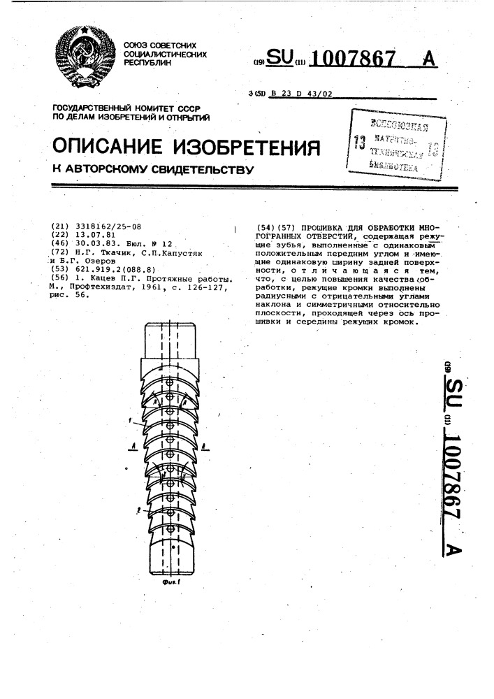 Прошивка для обработки многогранных отверстий (патент 1007867)