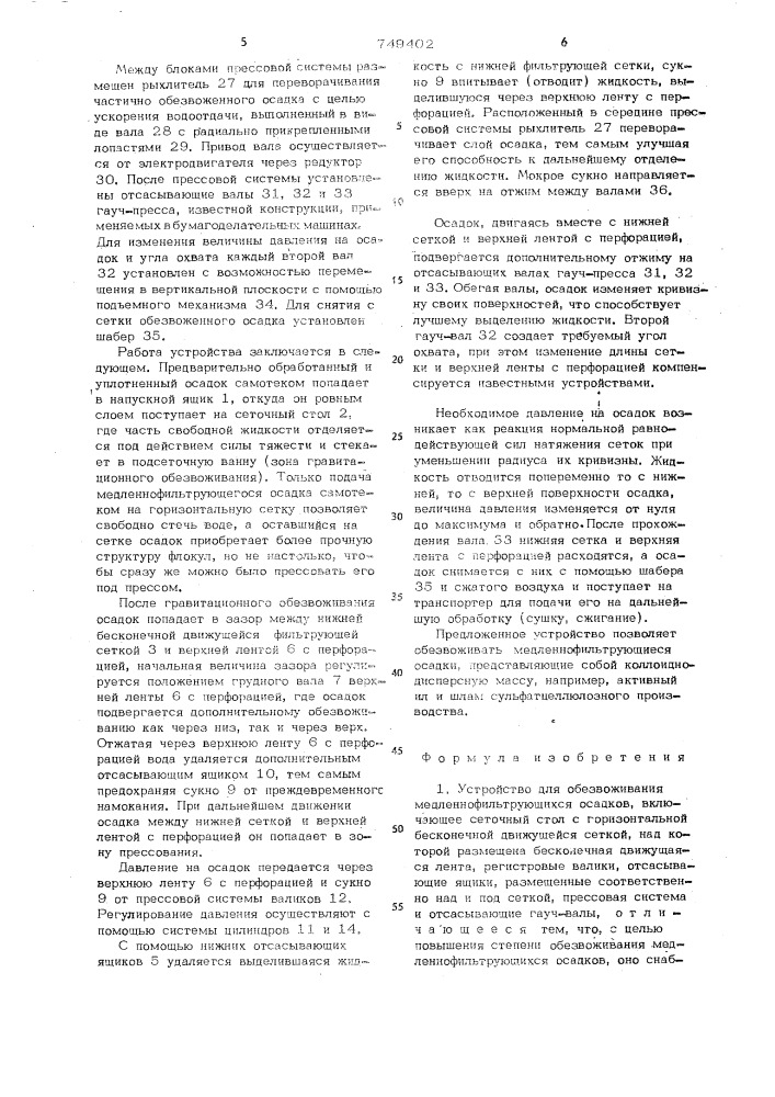 Устройство для обезвоживания медленно фильтрующихся осадков (патент 749402)
