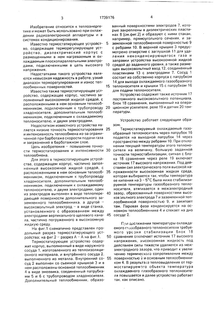 Термостатирующее устройство (патент 1739176)