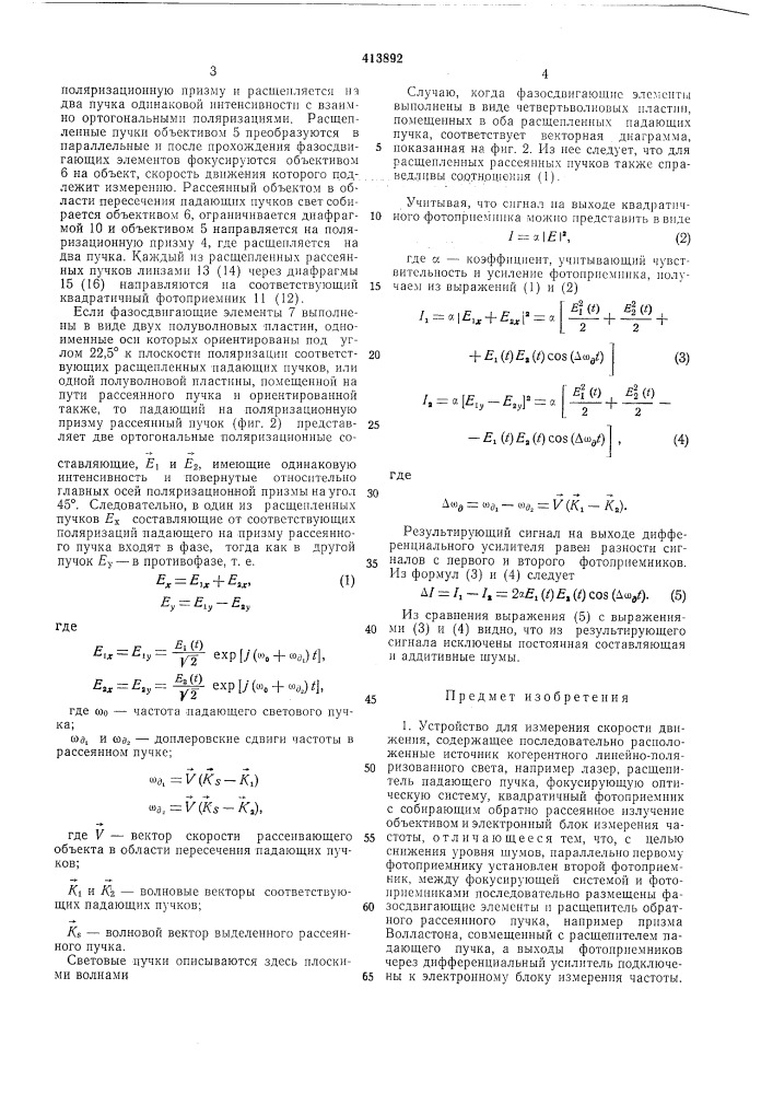 Устройство для измерения скорости движения (патент 413892)