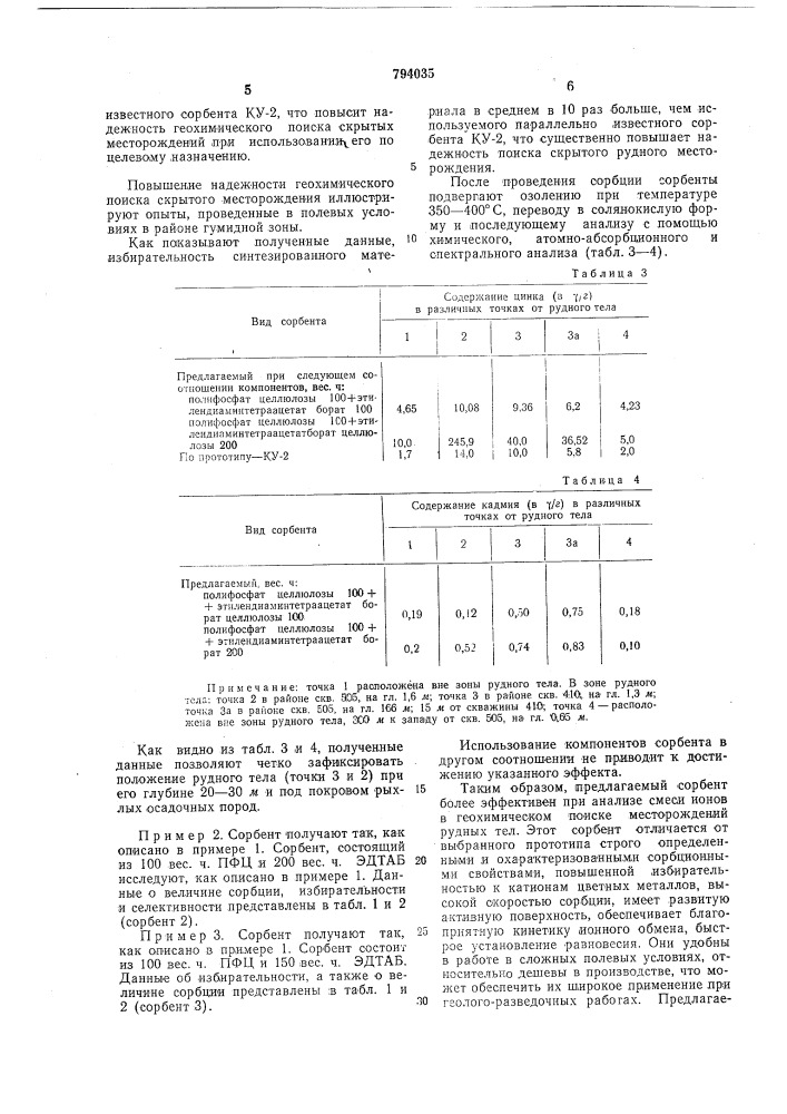 Сорбент для обнаружения скрытыхрудных месторождений (патент 794035)