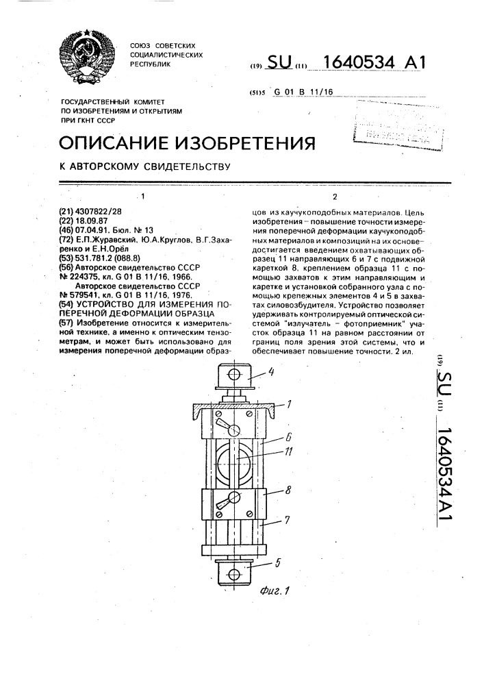 Устройство для измерения поперечной деформации образца (патент 1640534)