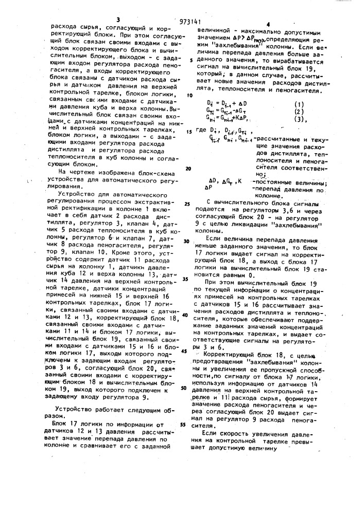 Устройство для автоматического регулирования процессом экстрактивной ректификации (патент 973141)