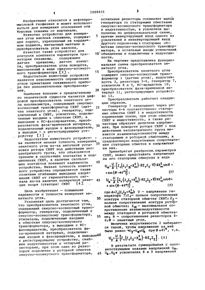 Преобразователь зенитного угла (патент 1008431)