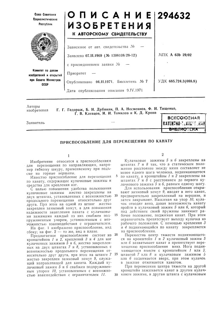Приспособление для перемещения по канату (патент 294632)