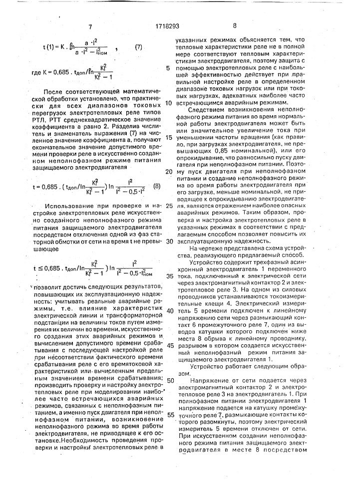 Способ проверки и настройки электротепловых реле защиты трехфазных асинхронных электродвигателей (патент 1718293)