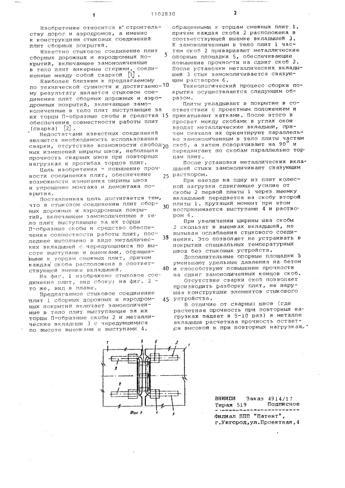 Стыковое соединение плит сборных дорожных и аэродромных покрытий (патент 1102830)