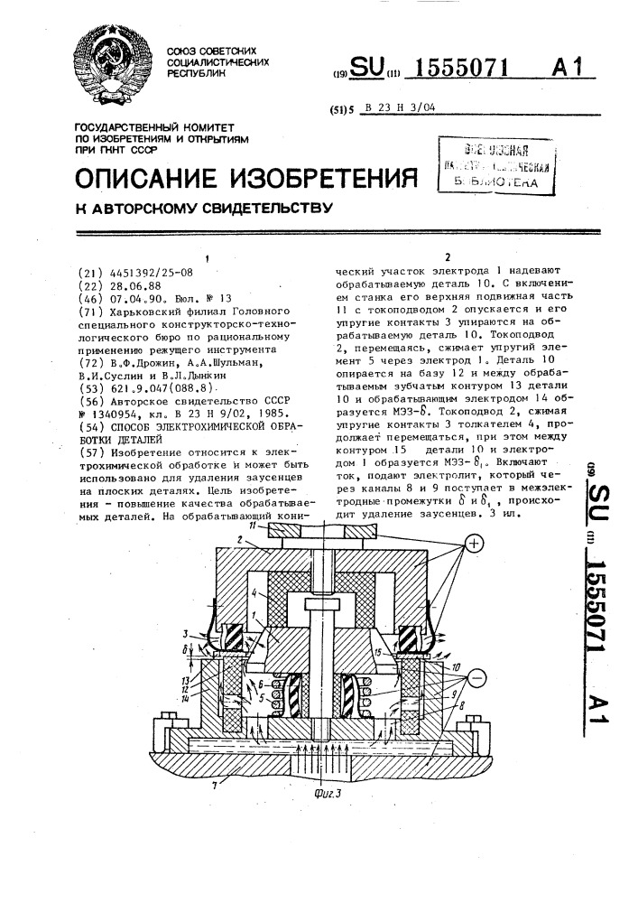 Способ электрохимической обработки деталей (патент 1555071)