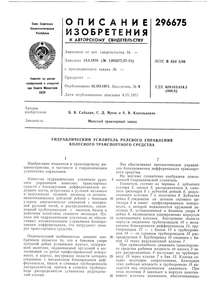 Гидравлический усилитель рулевого управления колесного транспортного средства (патент 296675)