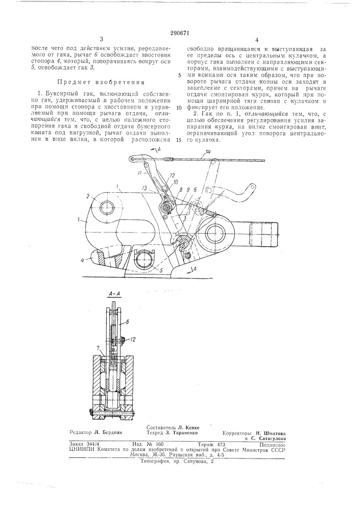 Буксирный гак (патент 290671)