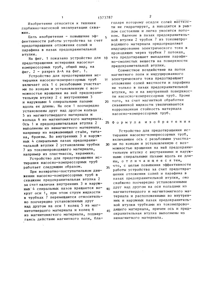 Устройство для предотвращения истирания насосно- компрессорных труб (патент 1373787)