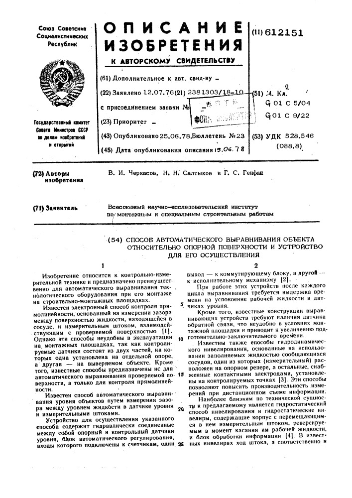 Способ автоматического выравнивания объекта относительно опорной поверхности и устройство для его осуществления (патент 612151)