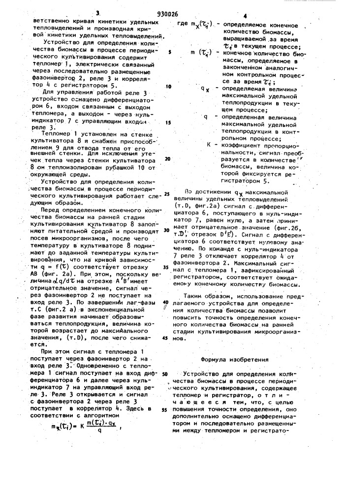 Устройство для определения количества биомассы в процессе периодического культивирования (патент 930026)