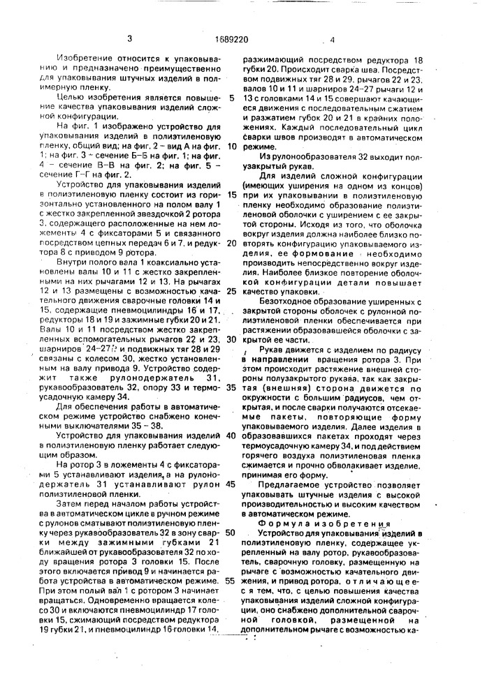 Устройство для упаковывания изделий в полиэтиленовую пленку (патент 1689220)
