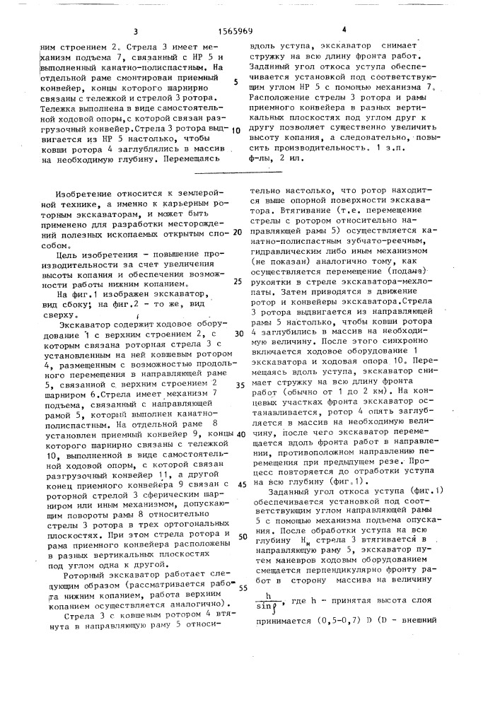 Роторный экскаватор (патент 1565969)