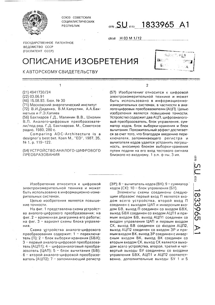 Устройство аналого-цифрового преобразования (патент 1833965)