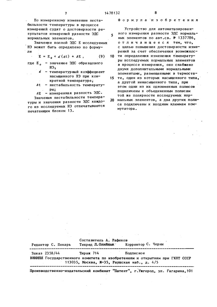 Устройство для автоматизированного измерения разности эдс нормальных элементов (патент 1478132)