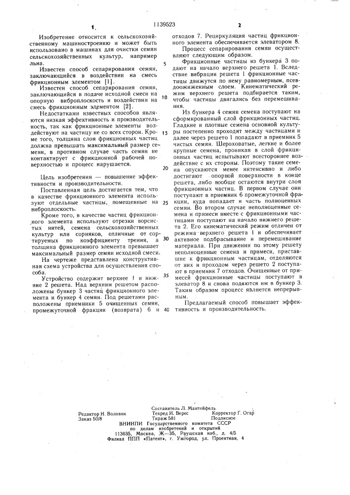 Способ сепарирования семян (патент 1139523)
