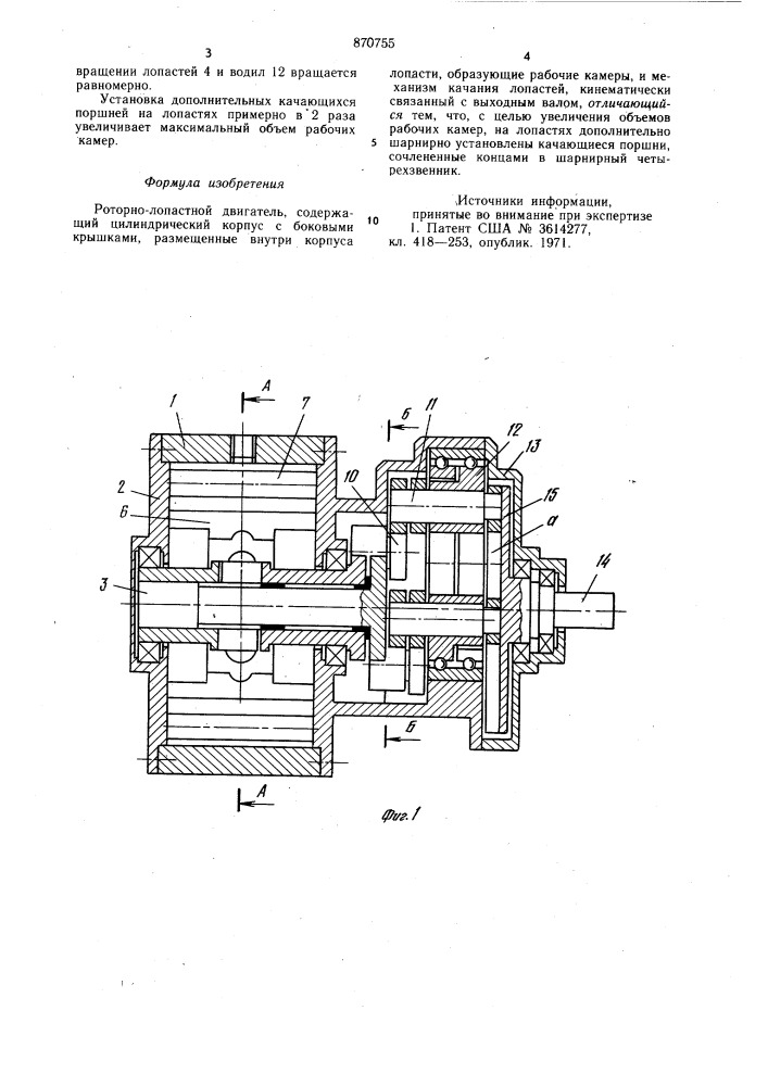 Роторно-лопастной двигатель (патент 870755)