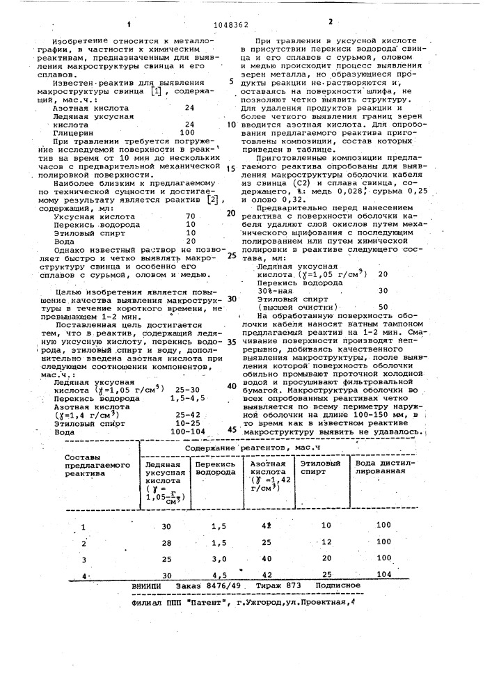 Реактив для выявления макроструктуры свинца и его сплавов (патент 1048362)