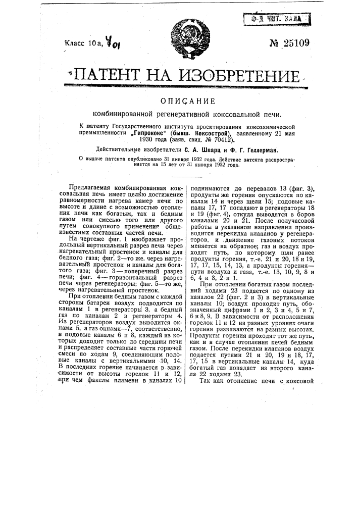 Комбинированная регенеративная коксовальная печь (патент 25109)