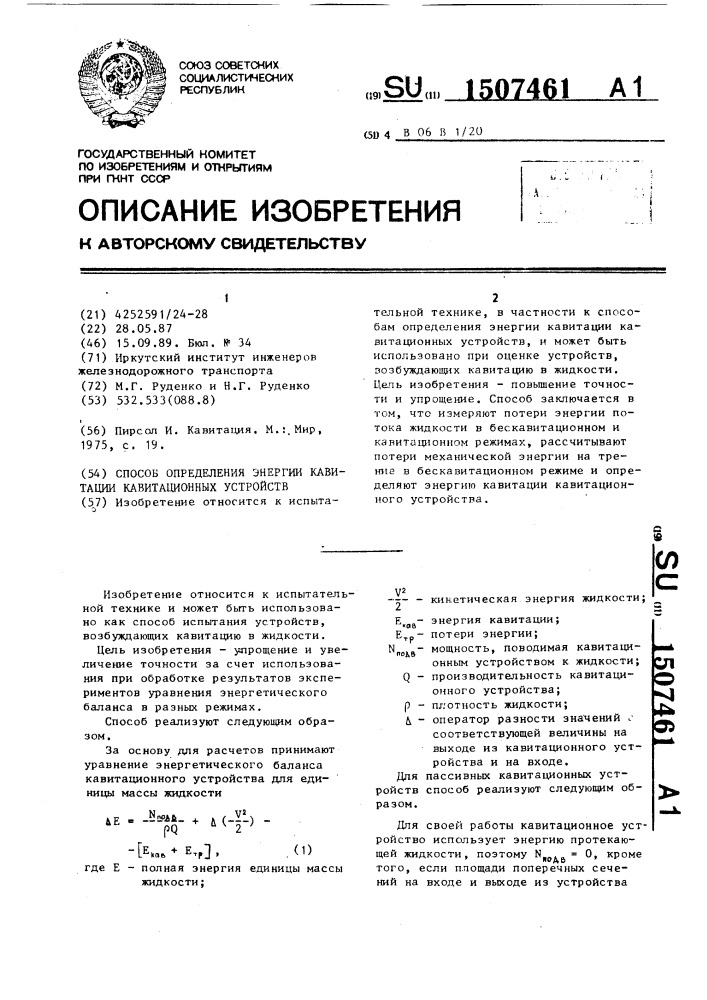 Способ определения энергии кавитации кавитационных устройств (патент 1507461)