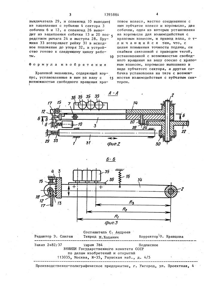 Храповой механизм (патент 1395884)