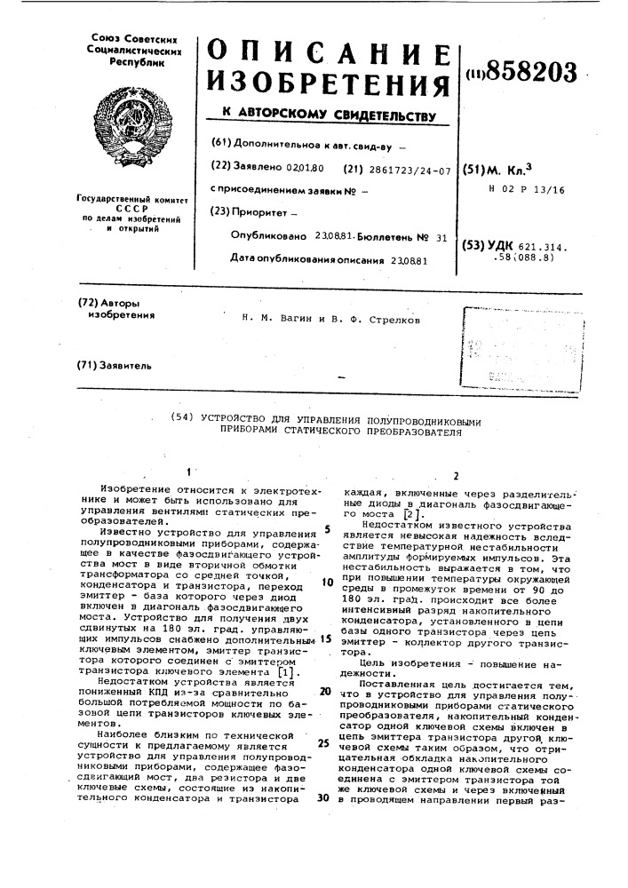 Устройство для управления полупроводниковыми приборами статического преобразователя (патент 858203)