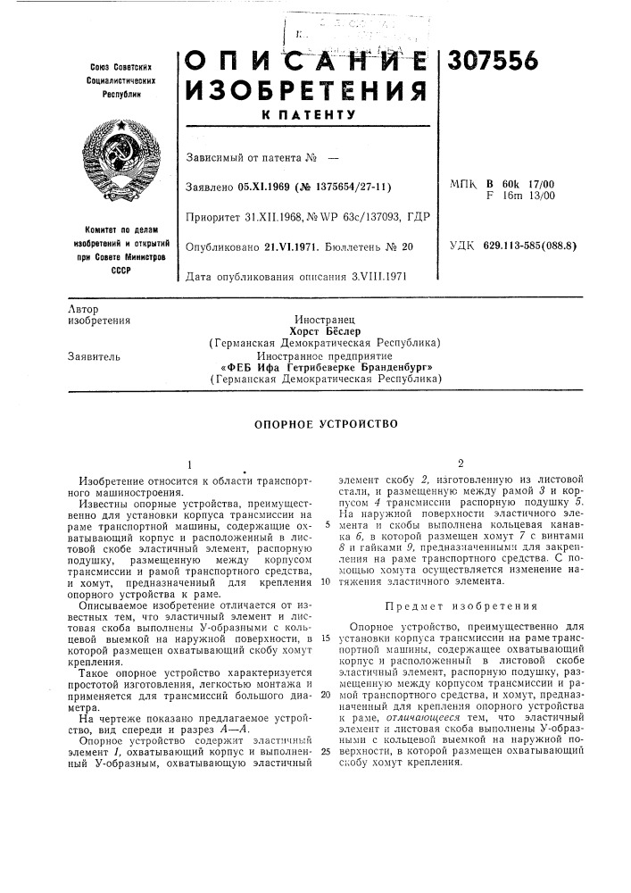 Опорное устройство (патент 307556)
