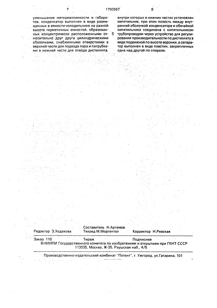 Дистиллятор (патент 1790967)