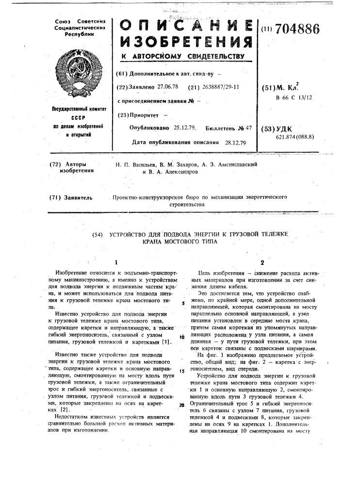 Устройство для подвода энергии к грузовой тележке крана мостового типа (патент 704886)