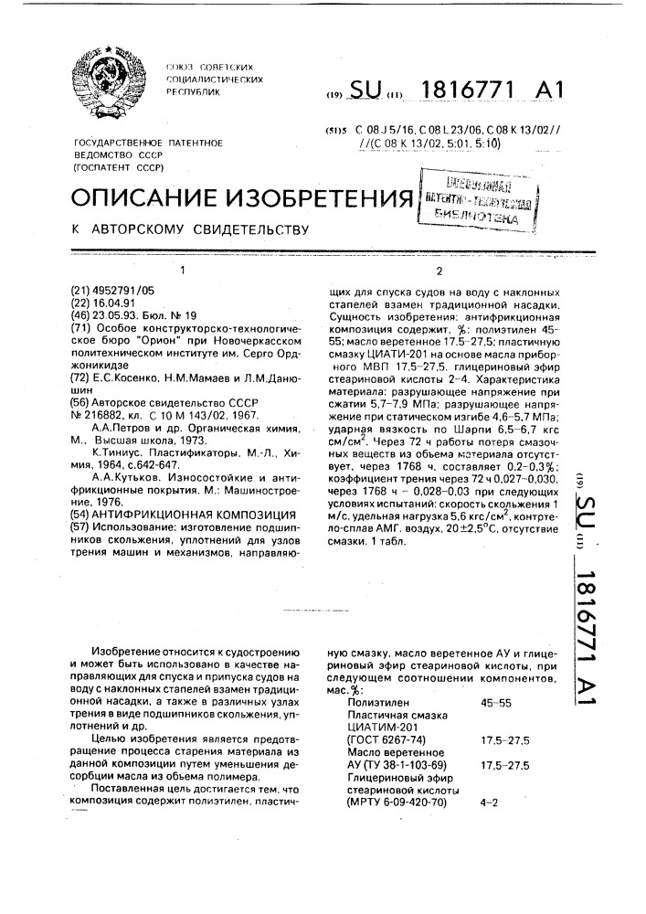 Антифрикционная композиция (патент 1816771)